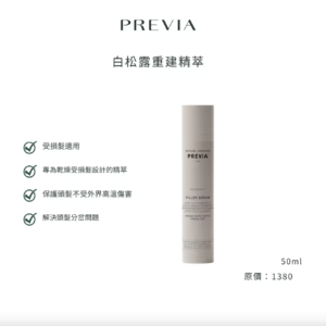 PREVIA 白松露重建精萃