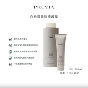 PREVIA 白松露重建極護膜